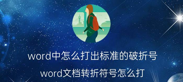 word中怎么打出标准的破折号 word文档转折符号怎么打？